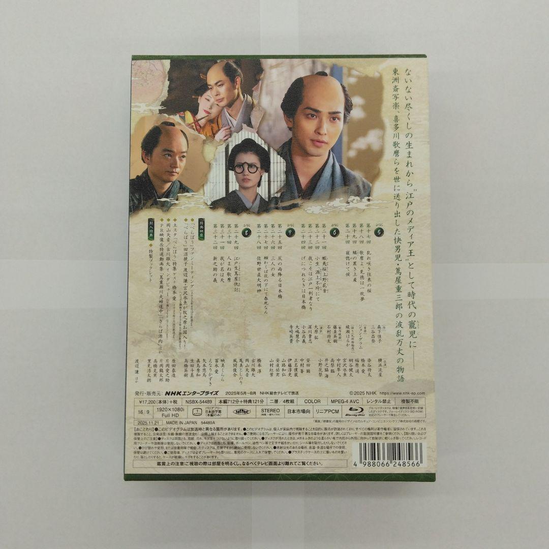 大河ドラマ べらぼう～蔦重栄華乃夢噺～ 完全版 第弐集 ブルーレイBOX〈4枚…