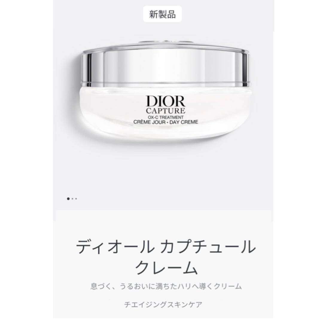 【45mL】dior ディオールカプチュールクレーム 3個セット 新品未開封