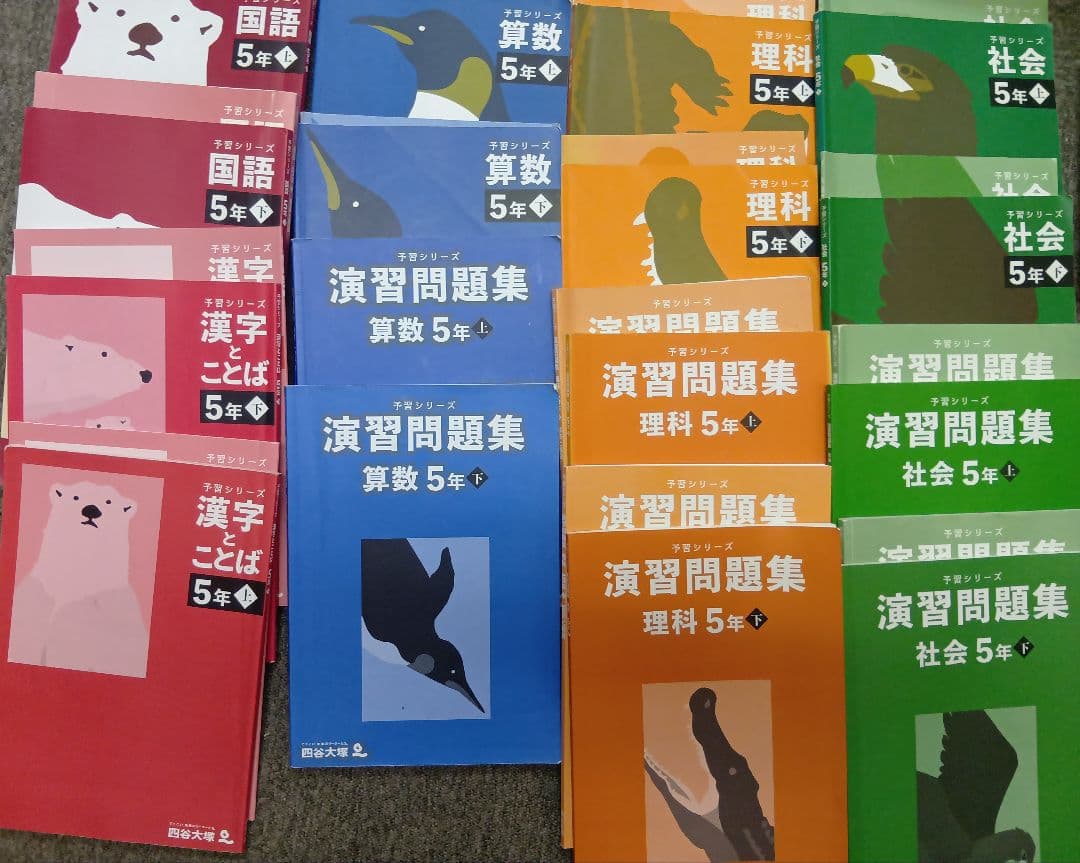 四谷大塚５年予習シリーズ国算理社/演習/漢字他　２０２３年度版　中古