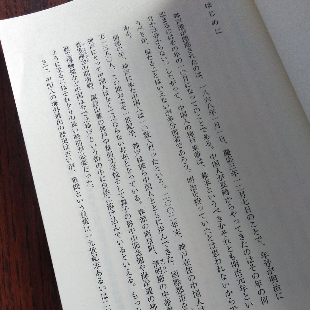 神戸と華僑 : この150年の歩み