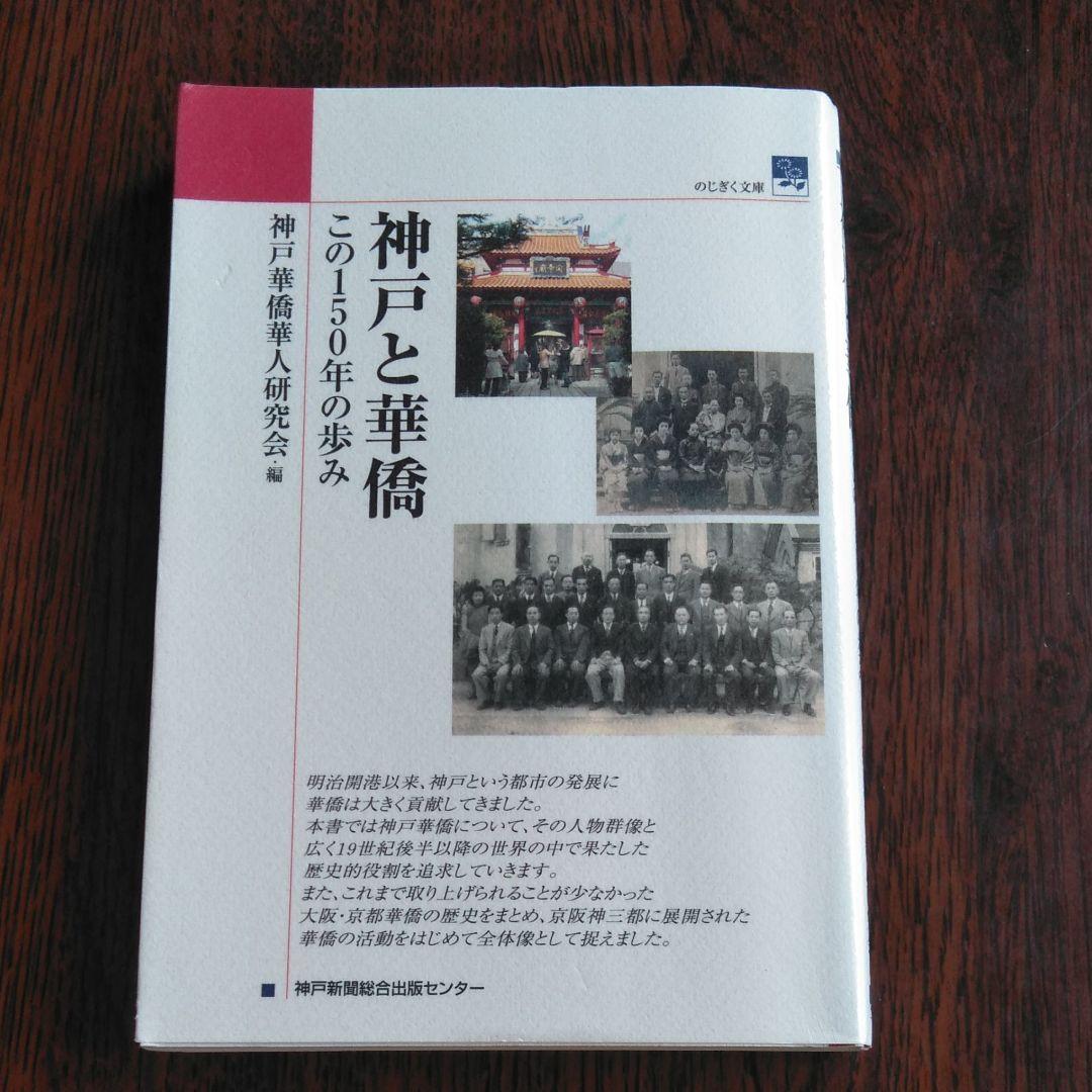 神戸と華僑 : この150年の歩み