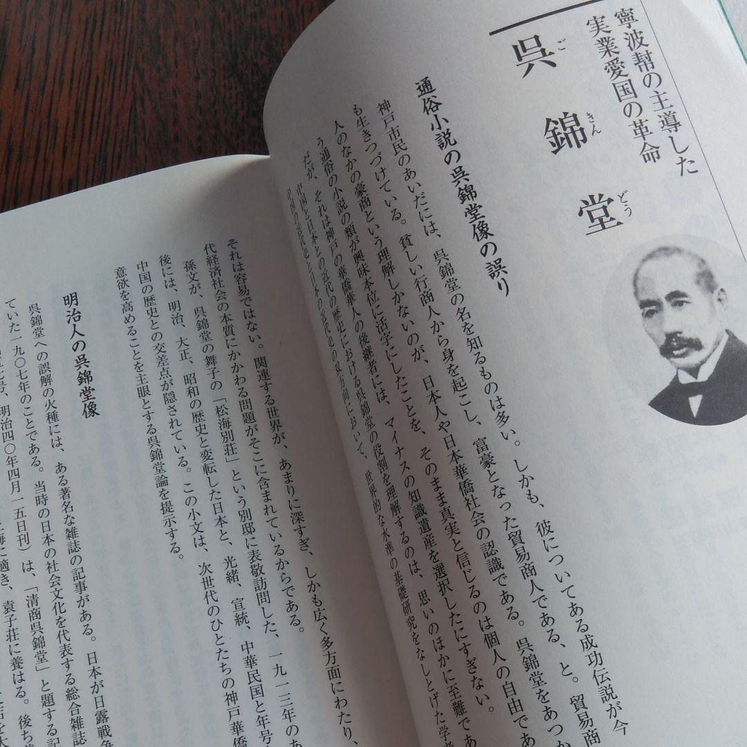 神戸と華僑 : この150年の歩み