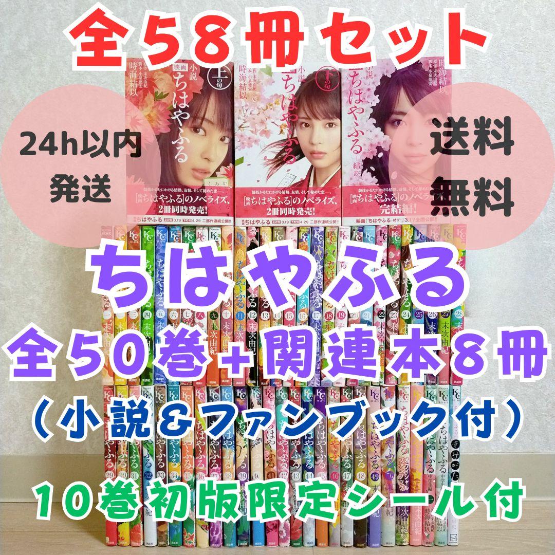 【小説＆ファンブック付】ちはやふる 1~50巻 全巻 コミックガイド【送料無料】