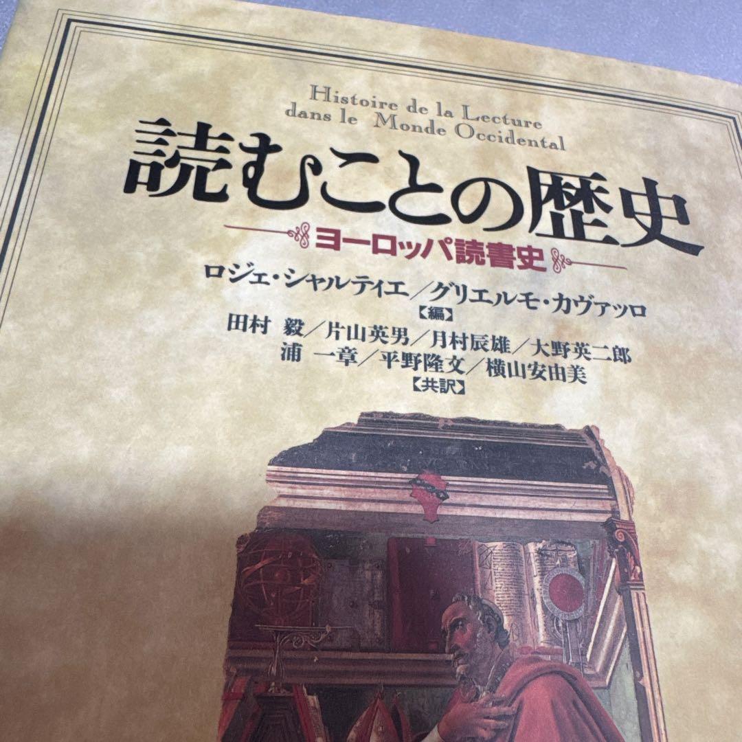 読むことの歴史　ヨーロッパ読書史　【希少本】