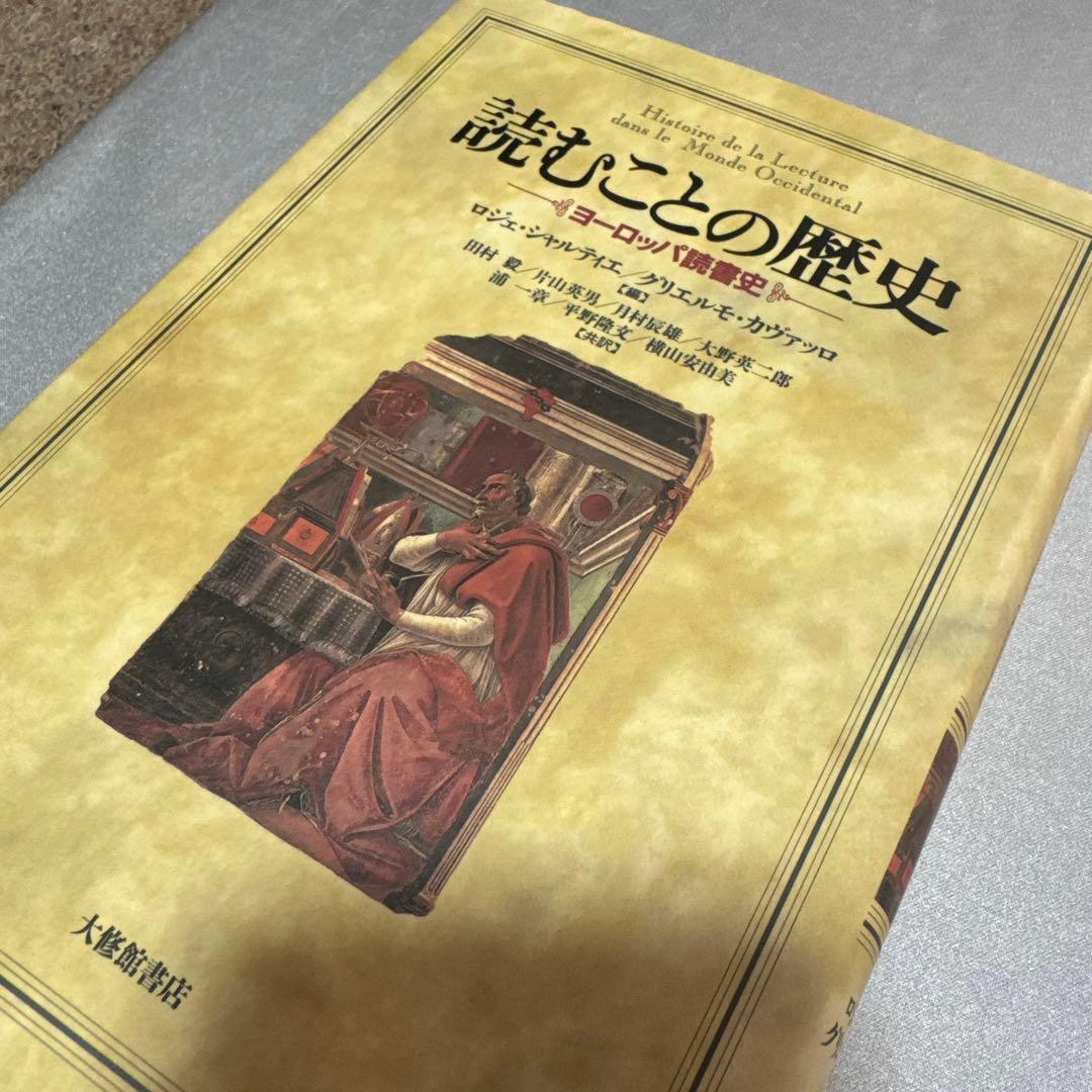読むことの歴史　ヨーロッパ読書史　【希少本】