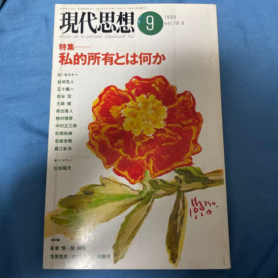 現代思想 9 特集...私的所有とは何か