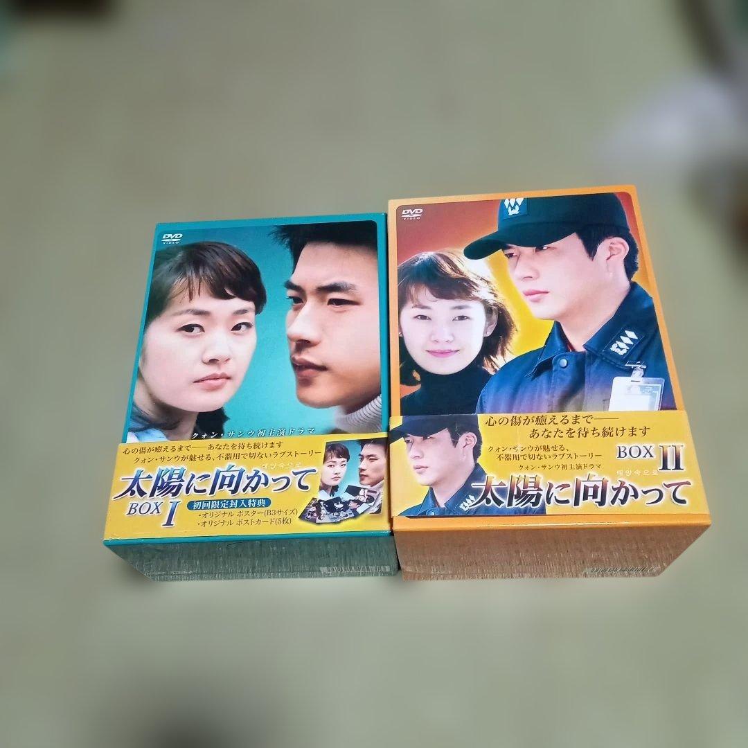 太陽に向かって DVD BOXセット