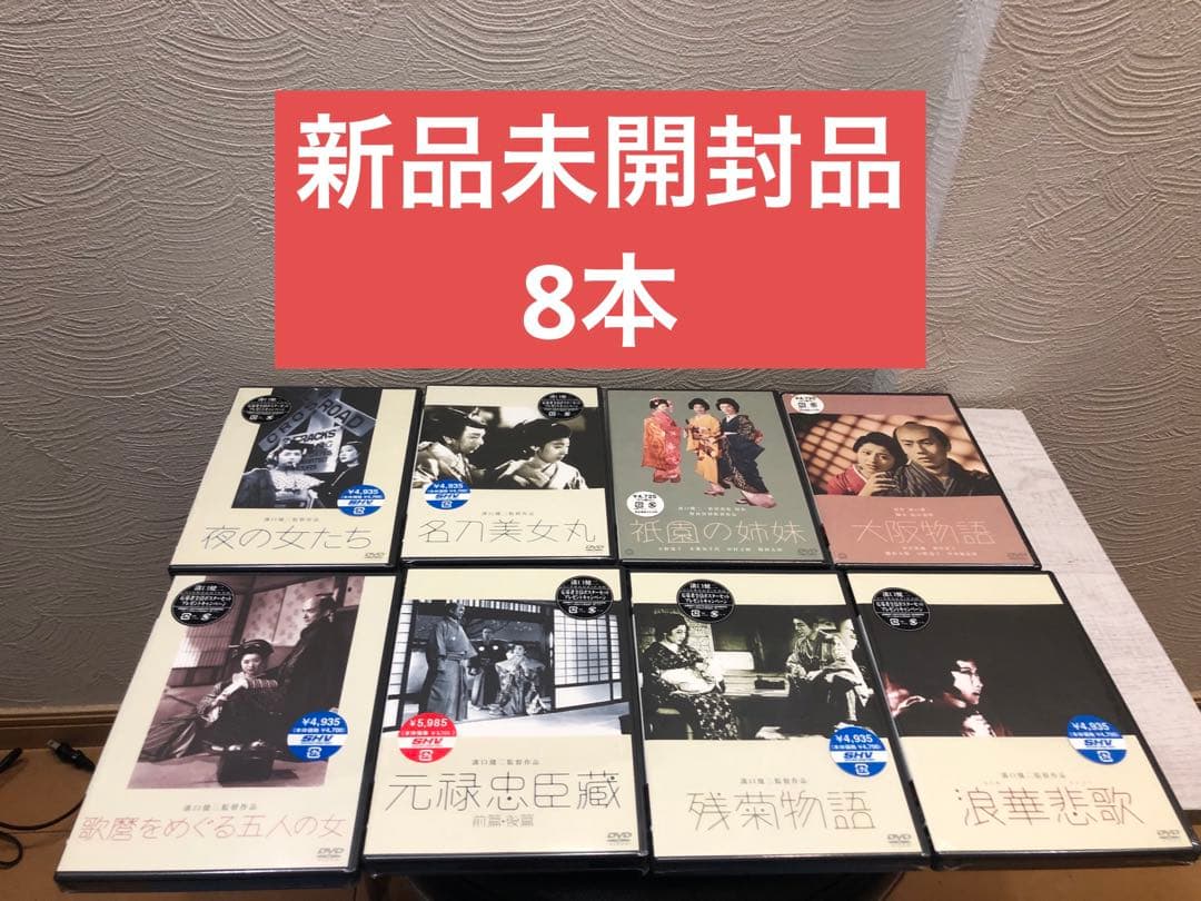 《新品未開封品》溝口健二監督作品 8本