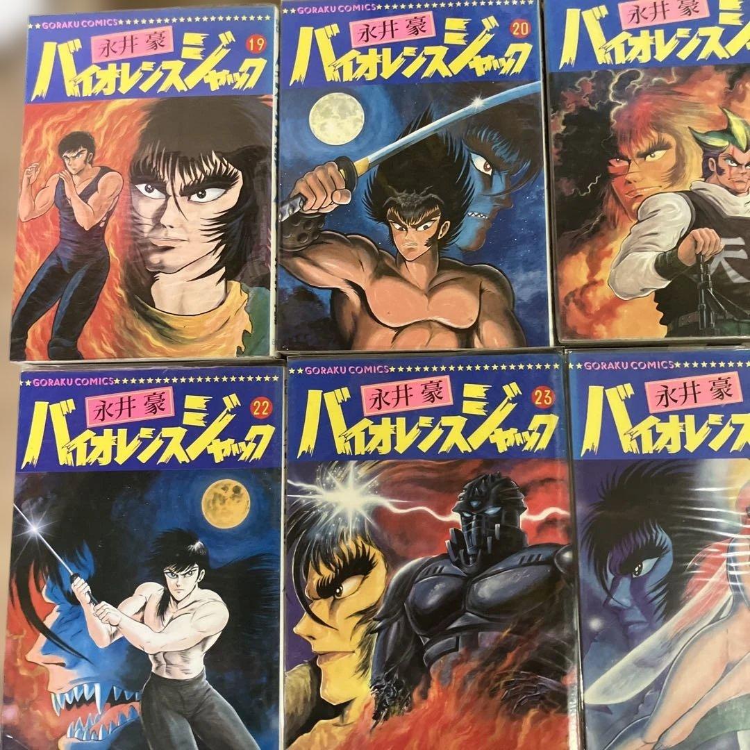 永井豪　バイオレンスジャック日本文芸社版 全31巻