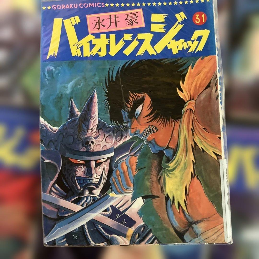 永井豪　バイオレンスジャック日本文芸社版 全31巻