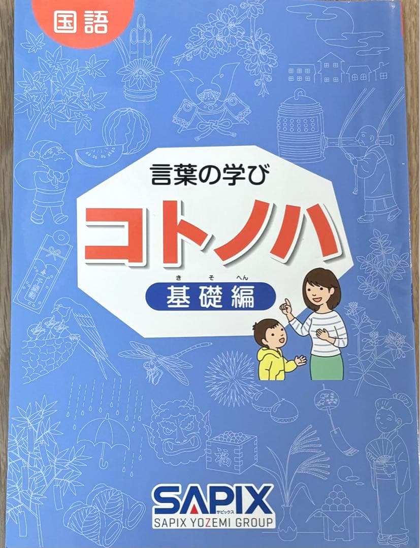 希少！SAPIXコトノハ基礎編