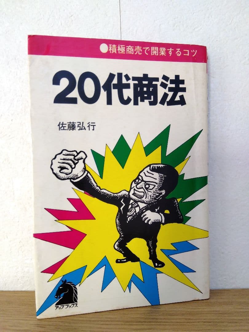 20代商法　積極商売で開業するコツ　佐渡弘行