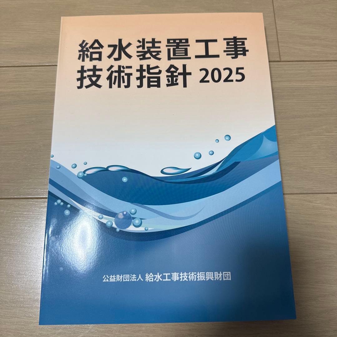 給水装置工事技術指針 2025