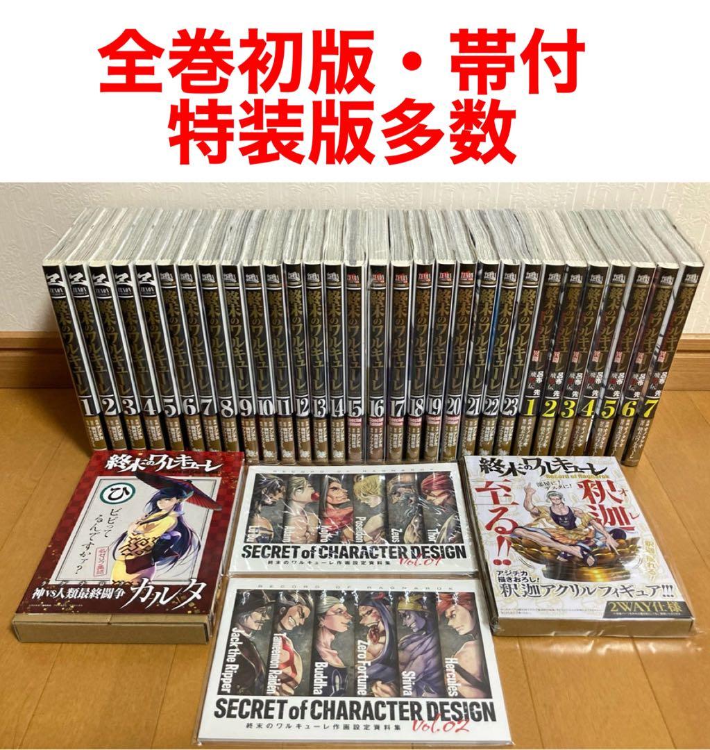 【全巻初版帯付】終末のワルキューレ1〜26巻セット&呂布奉先飛将伝全巻特装版あり