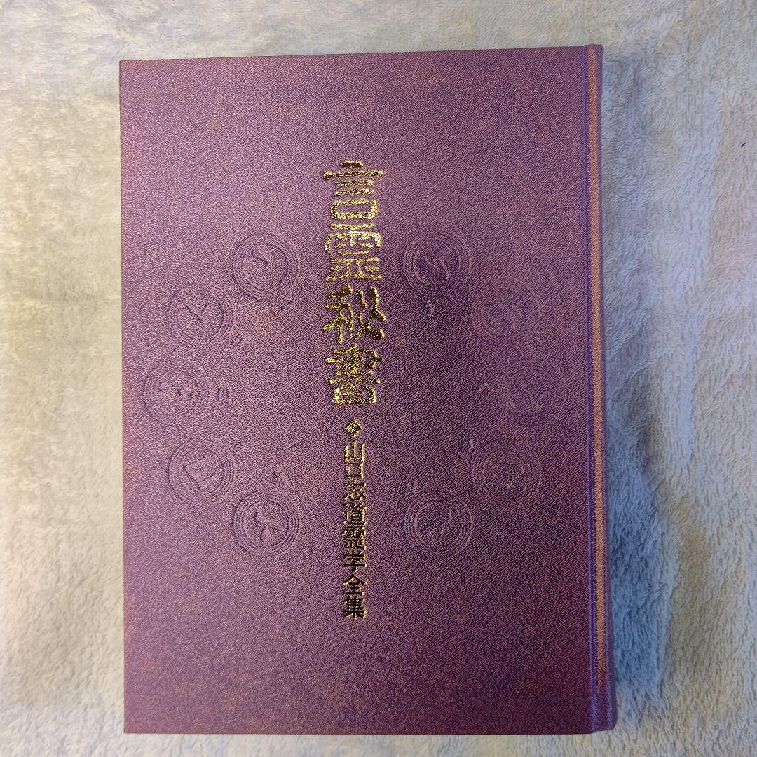 言霊秘書 山口恵以子著 八重洲出版