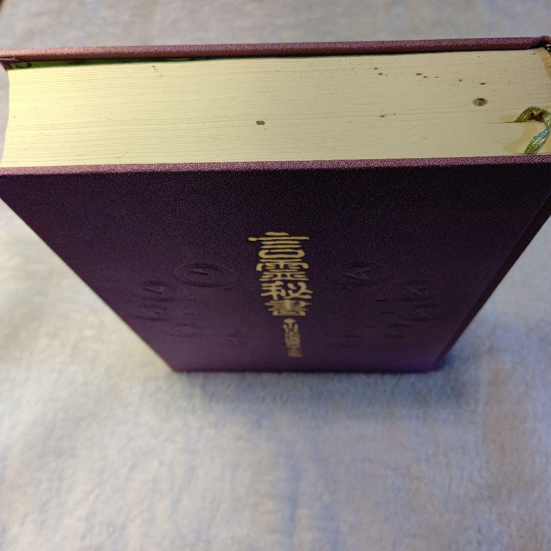 言霊秘書 山口恵以子著 八重洲出版