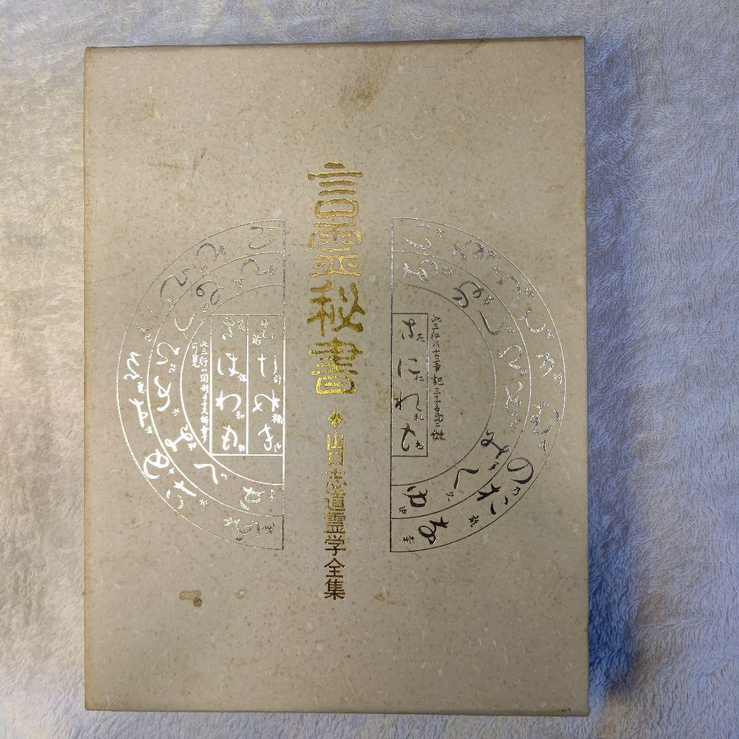 言霊秘書 山口恵以子著 八重洲出版