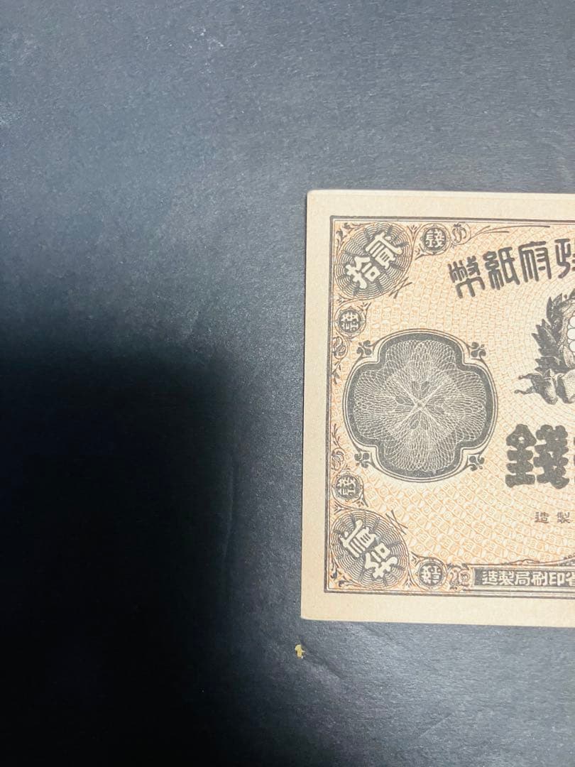 旧紙幣　古札　ピン札　未使用　改造紙幣20銭　本物　希少　明治紙幣 SS