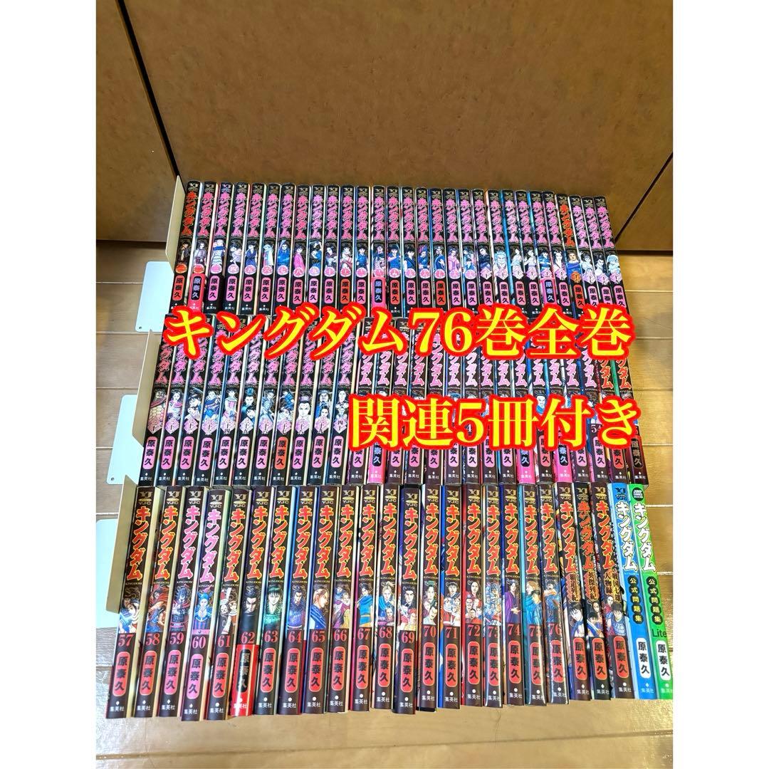 キングダム 76巻全巻セット 関連5冊付き