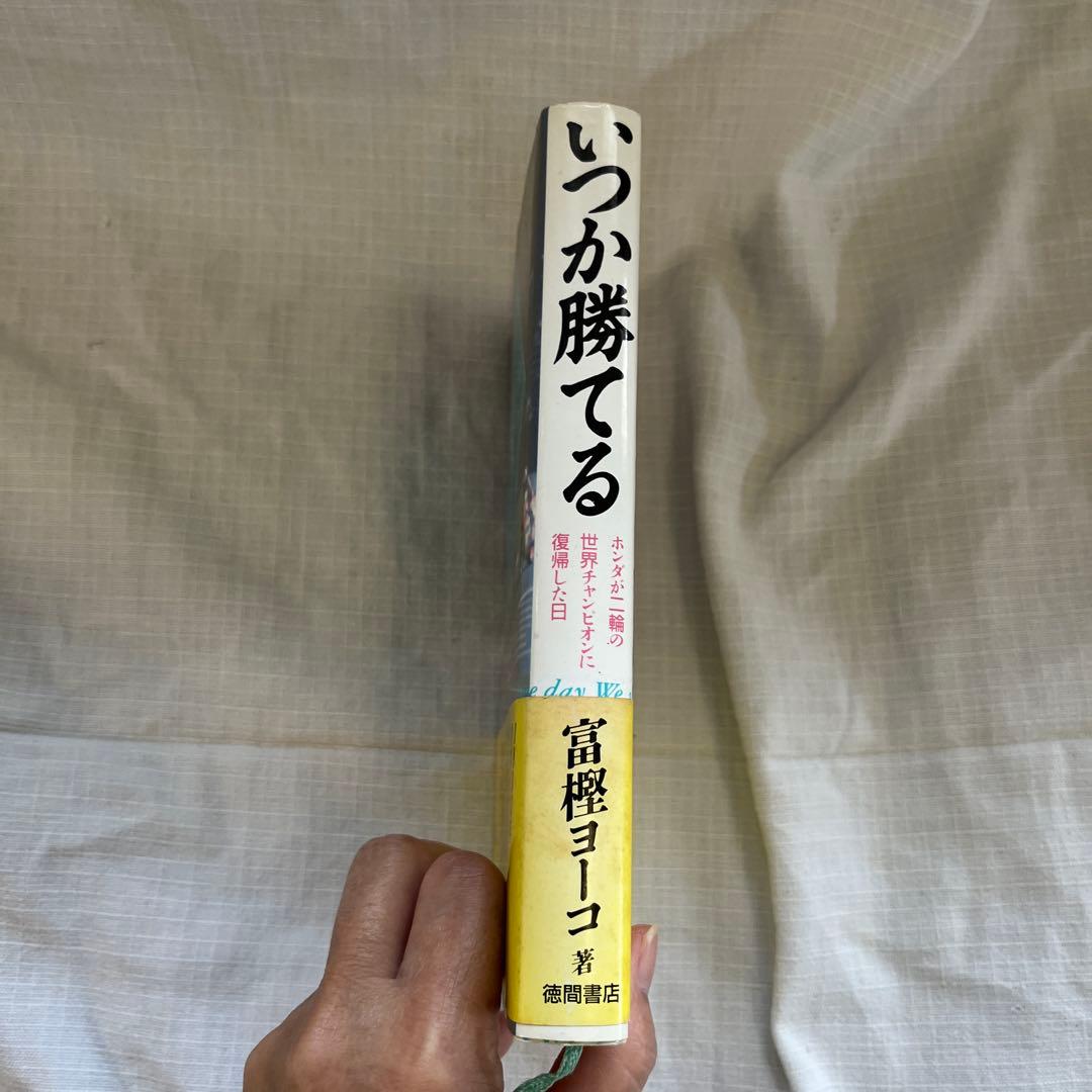 いつか勝てる One day We will