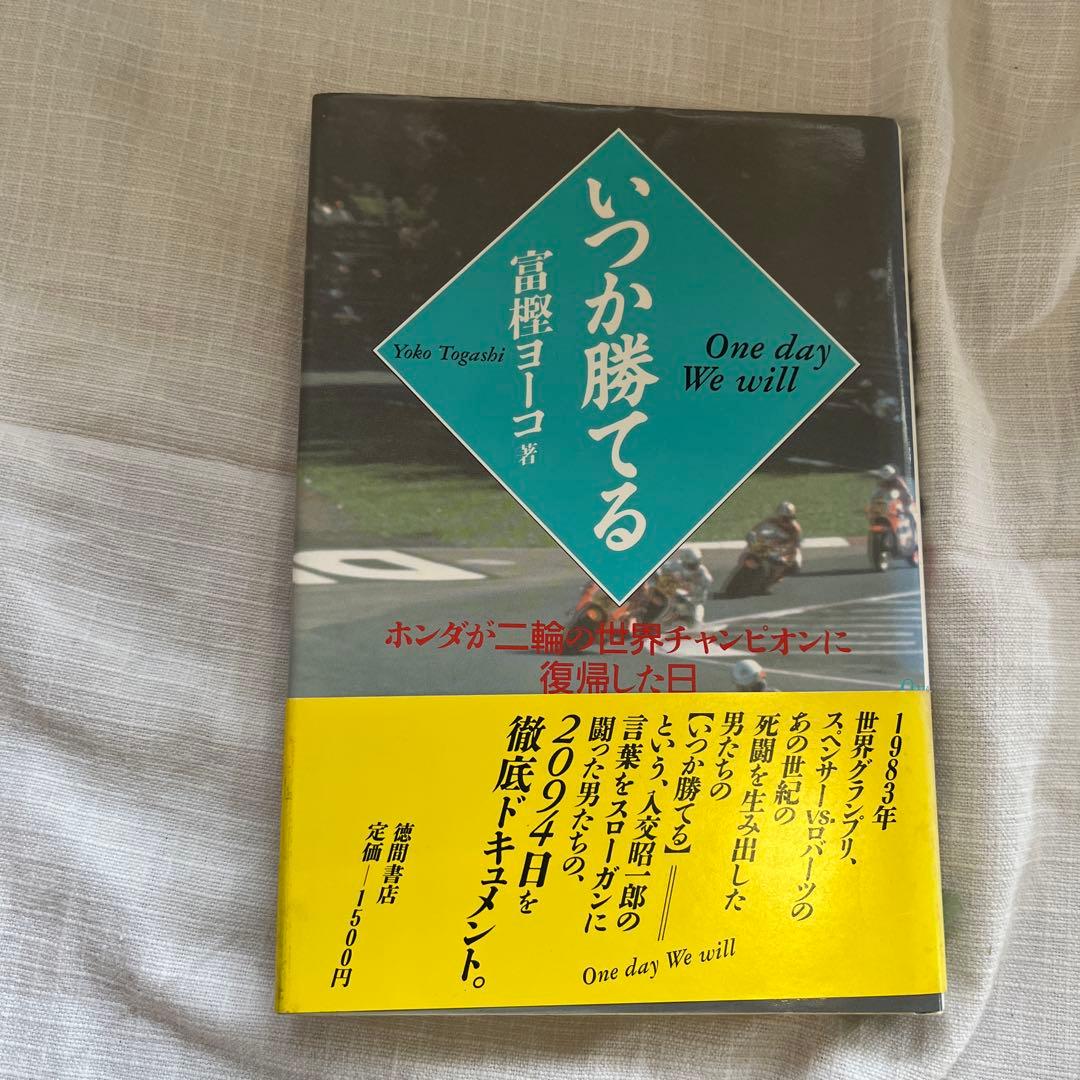 いつか勝てる One day We will