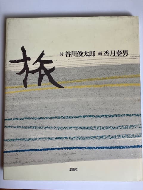 谷川俊太郎 詩画集／香月泰男
