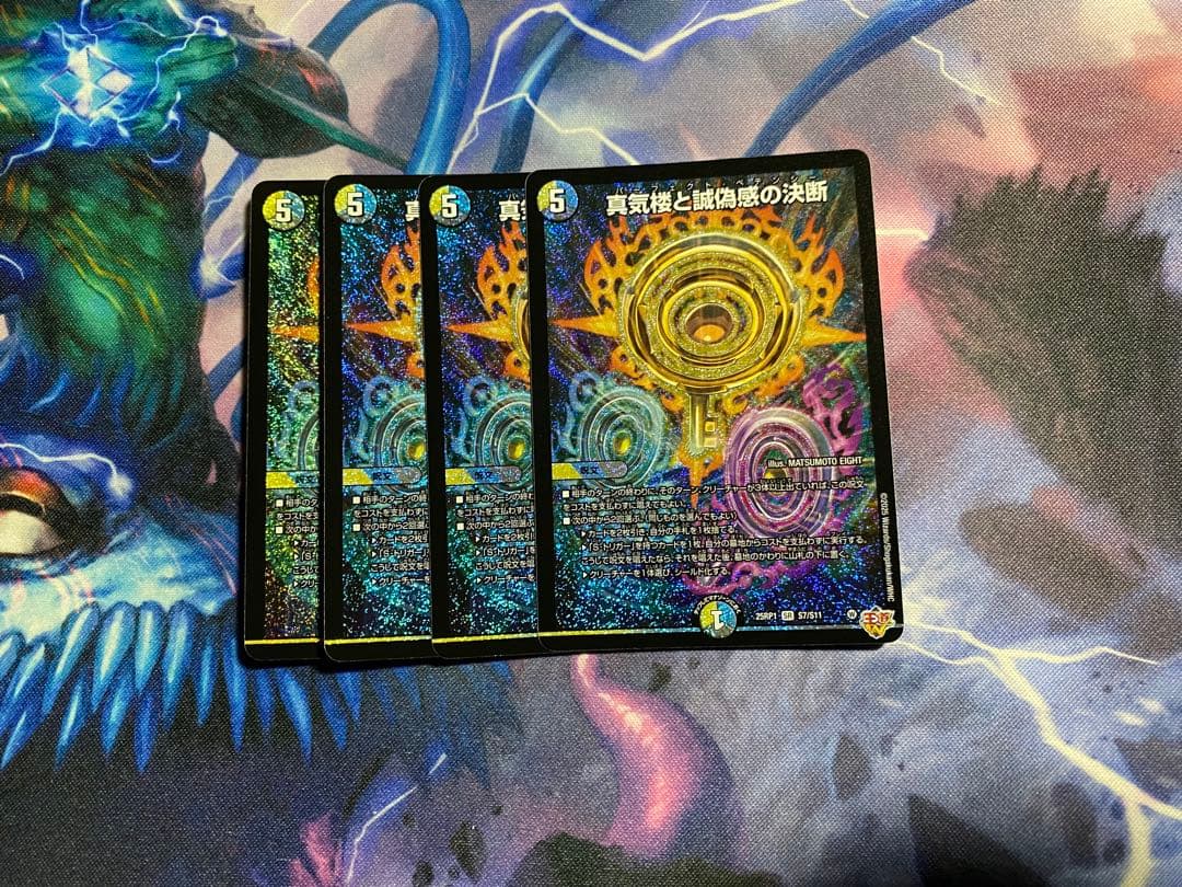 真気楼と誠偽感の決断　4枚セット