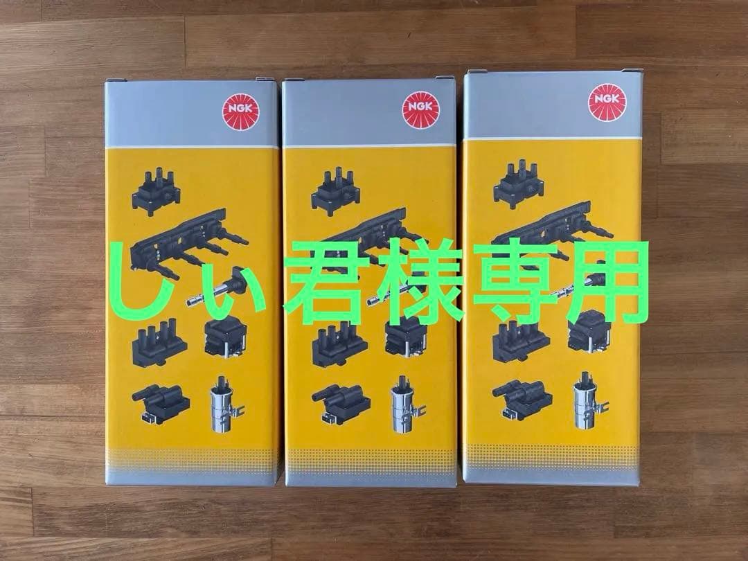 しぃ君様 NGK イグニッションコイル U5158 新品未使用品　３個セット