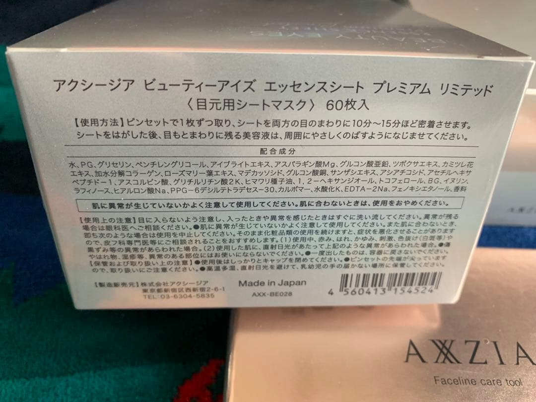 アクシージア ビューティアイズ エッセンスシート プレミアムリミテッド2箱