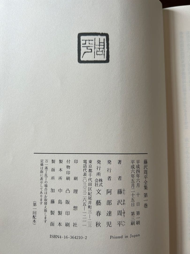 藤沢周平全集　全25巻、別巻1巻　月報揃い