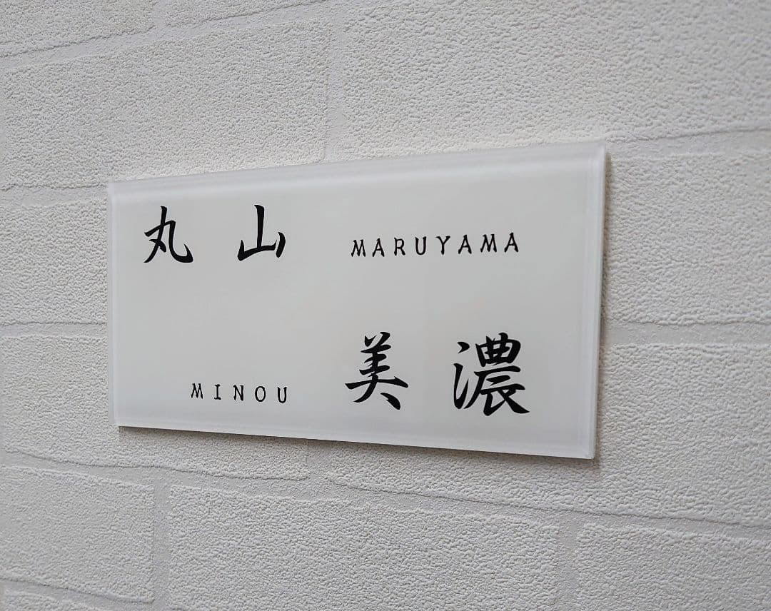 のり＊二世帯向けシンプルモダンアクリル表札＊透明45度斜めカット＊ＵＶ印刷