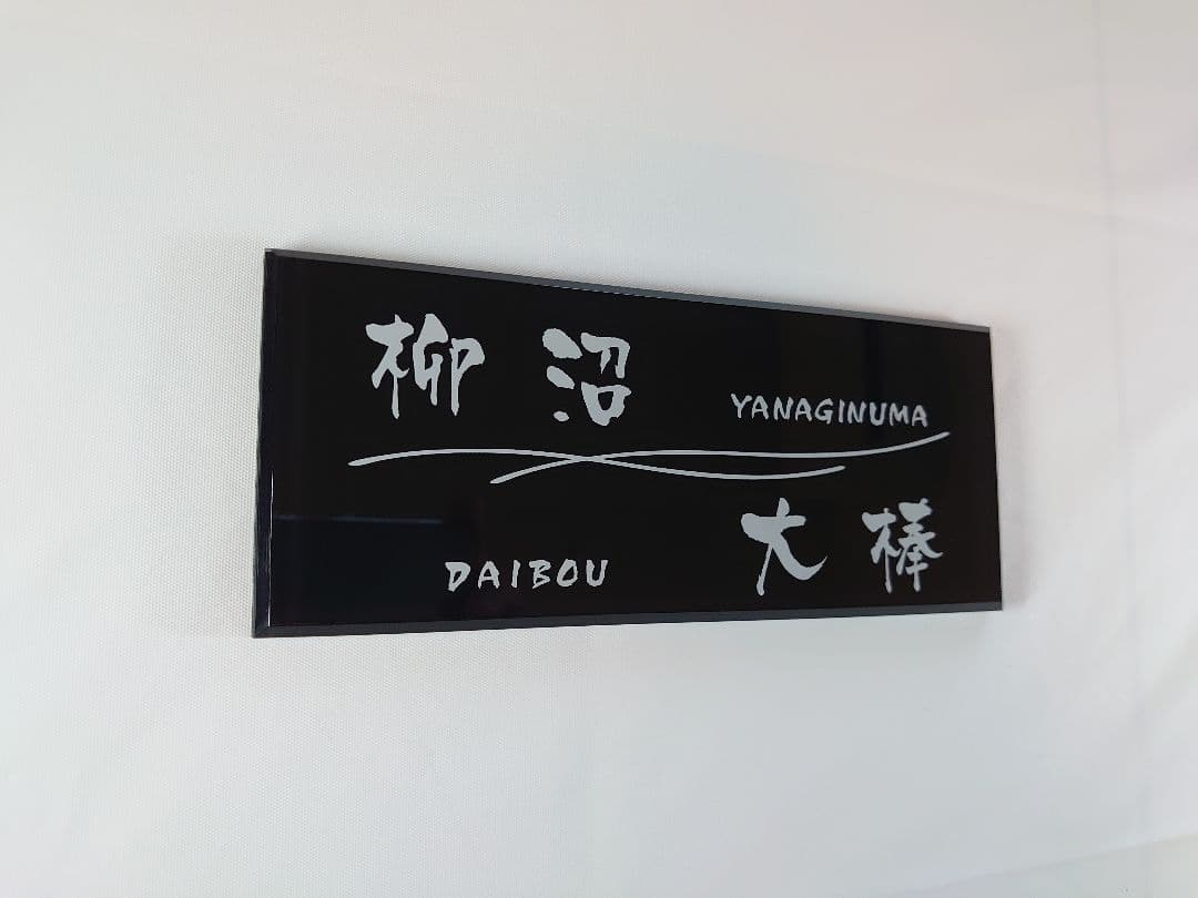 のり＊二世帯向けシンプルモダンアクリル表札＊透明45度斜めカット＊ＵＶ印刷