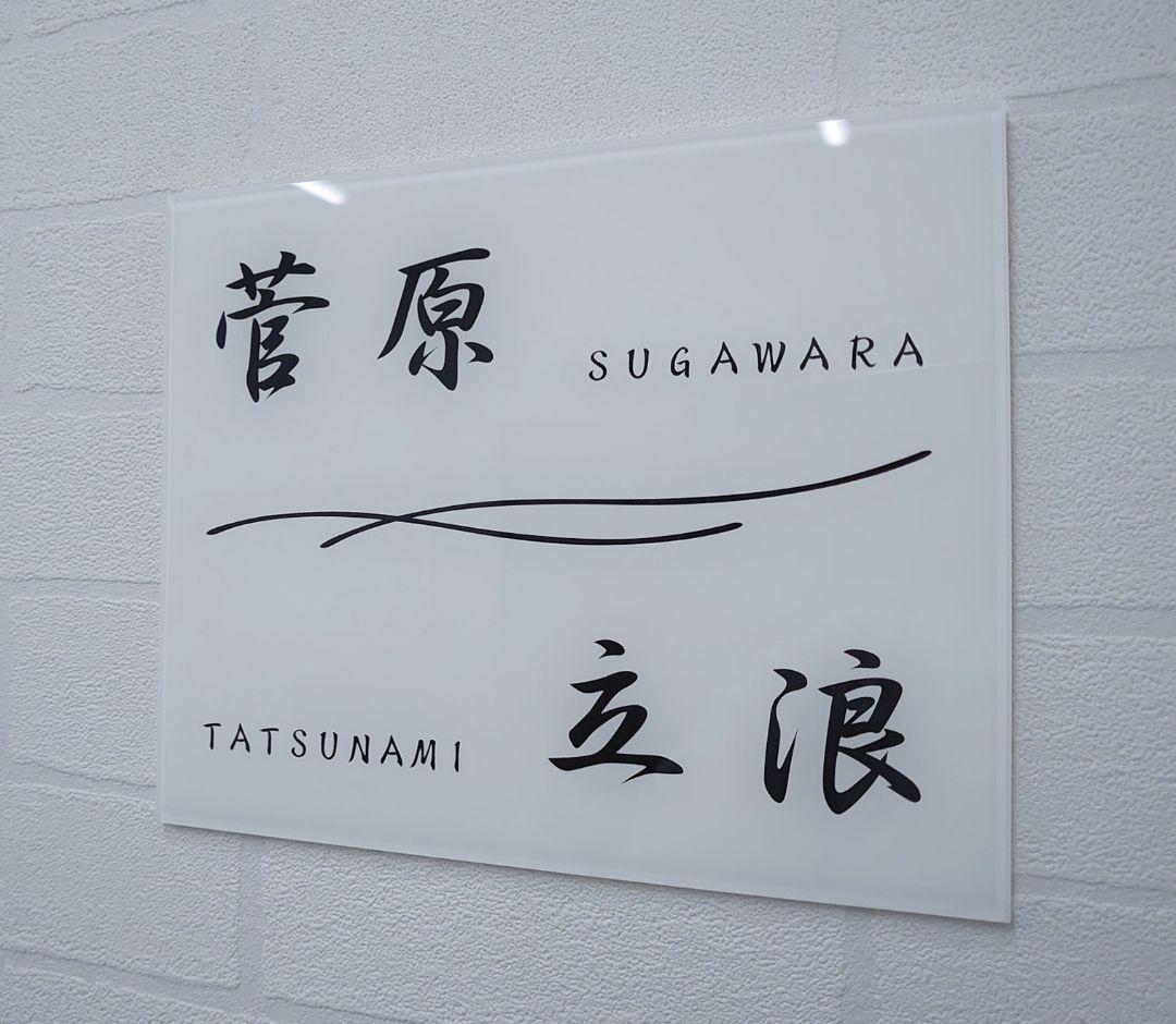 のり＊二世帯向けシンプルモダンアクリル表札＊透明45度斜めカット＊ＵＶ印刷