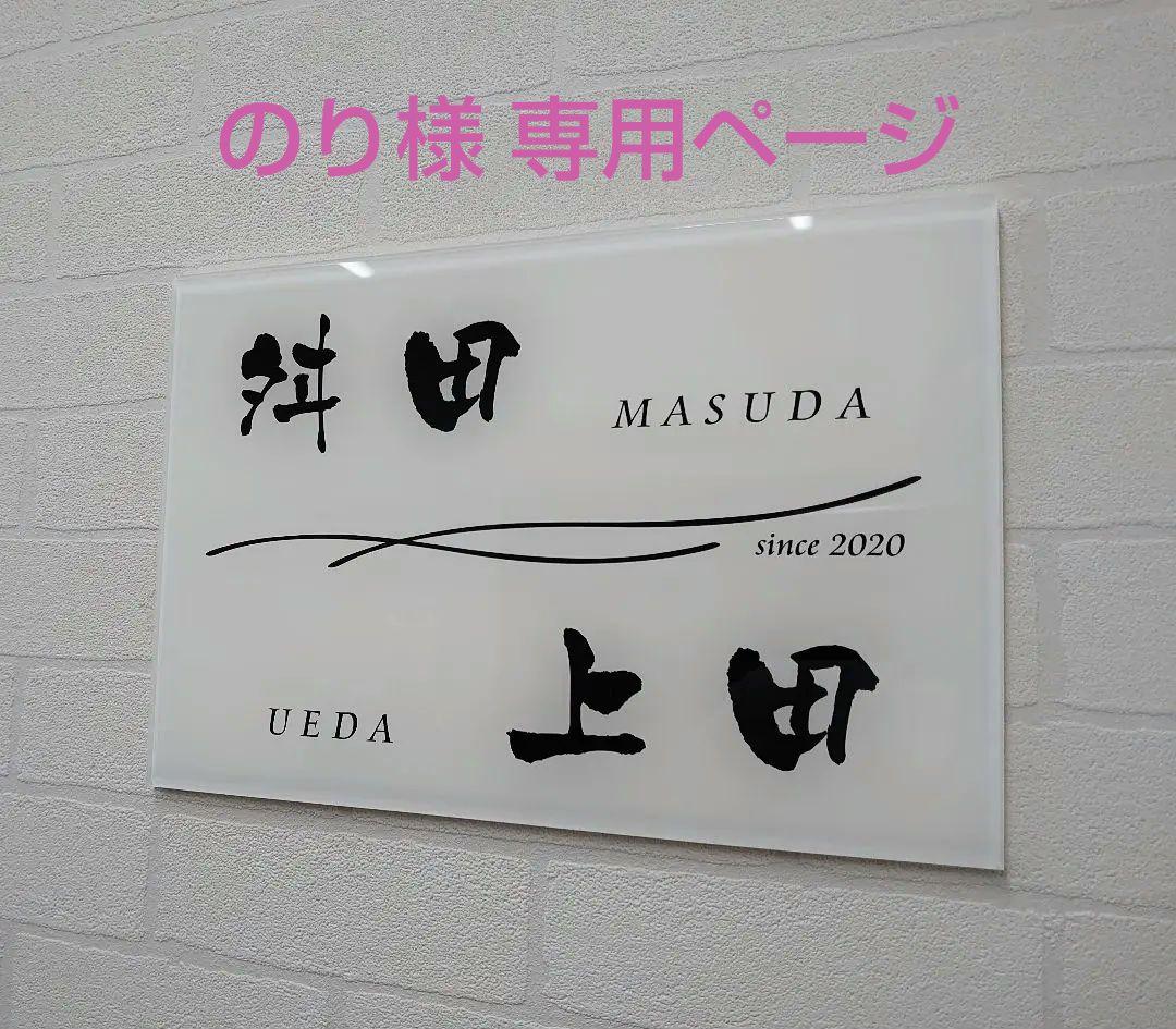 のり＊二世帯向けシンプルモダンアクリル表札＊透明45度斜めカット＊ＵＶ印刷