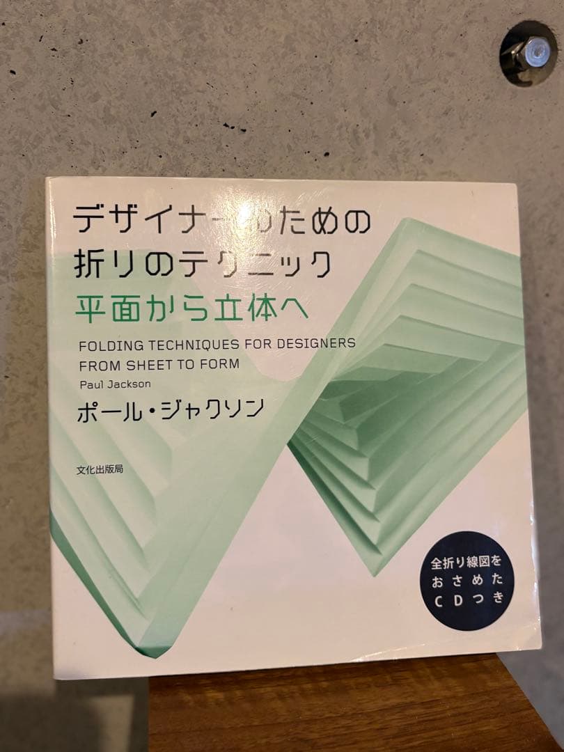 折りの設計 折りのテクニック 2冊セット ポール・ジャクソン