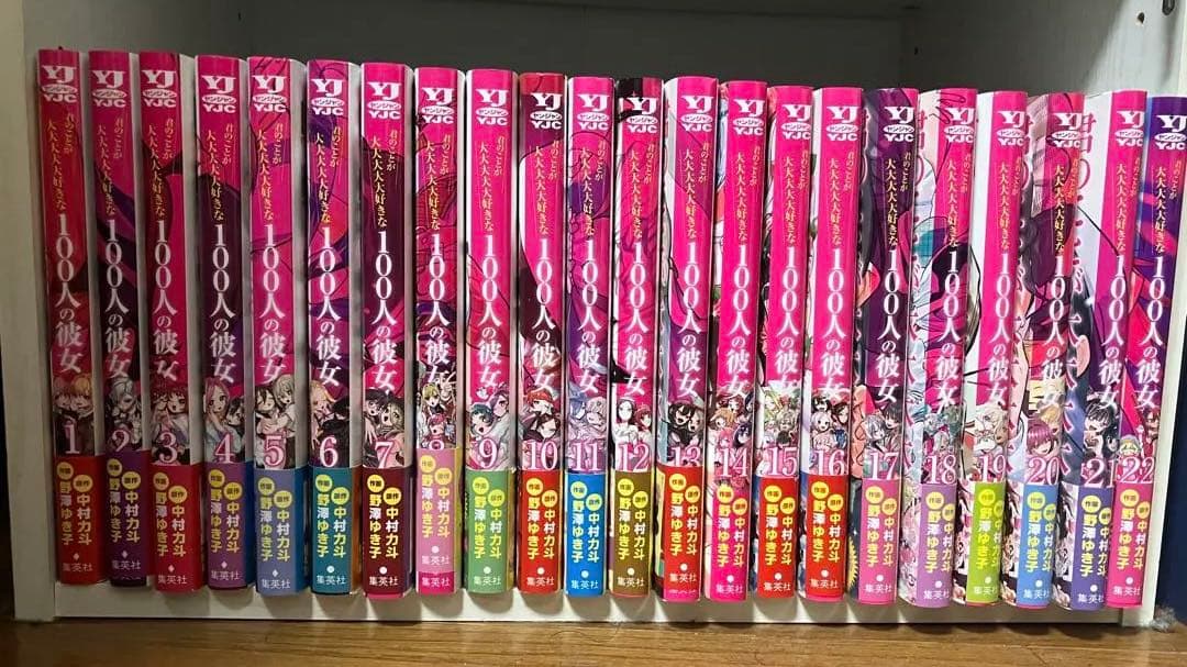 君のことが大大大好きな100人の彼女 1〜22巻　全て帯付き