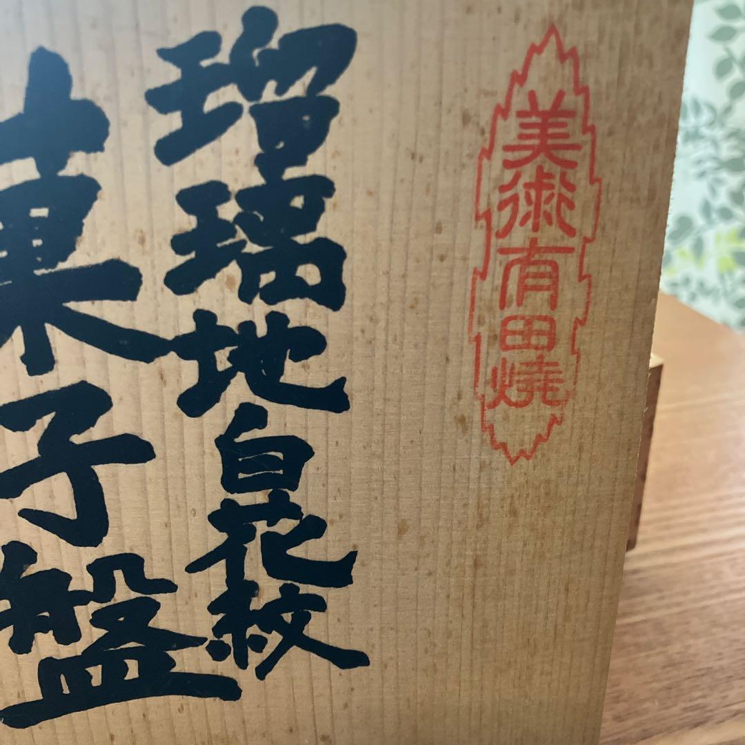 深川製磁 高級　明宣徳年製写印 瑠璃地 草花折枝白抜紋 白花紋 菓子盤 高台珍し