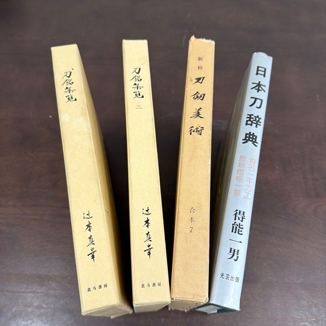 日本刀　参考資料　まとめ