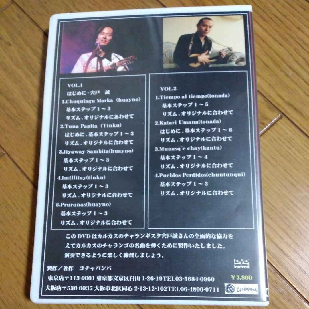 レア★Kjarkas★ Charangoを弾こう　宍戸誠　DVD　チャランゴ