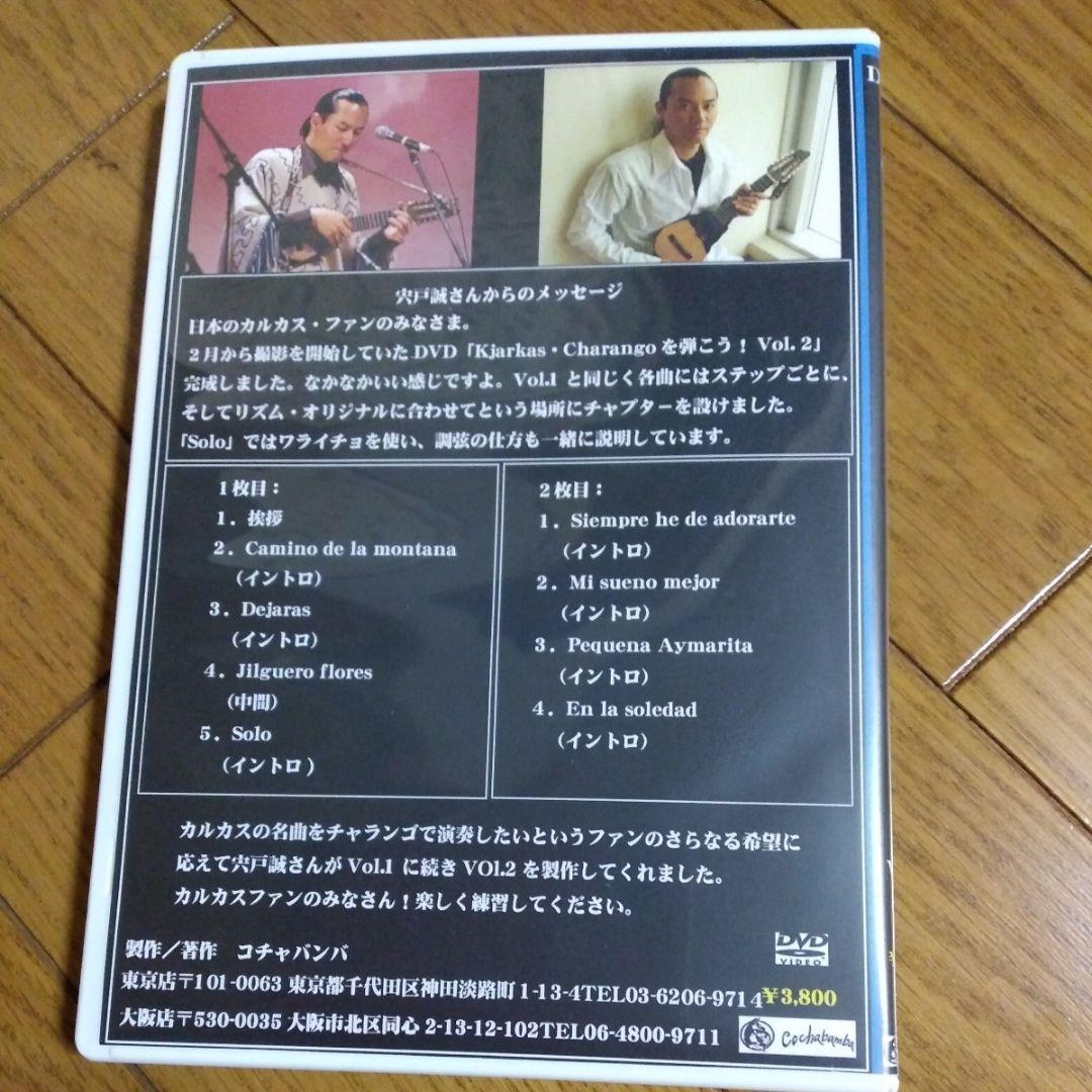 レア★Kjarkas★ Charangoを弾こう　宍戸誠　DVD　チャランゴ
