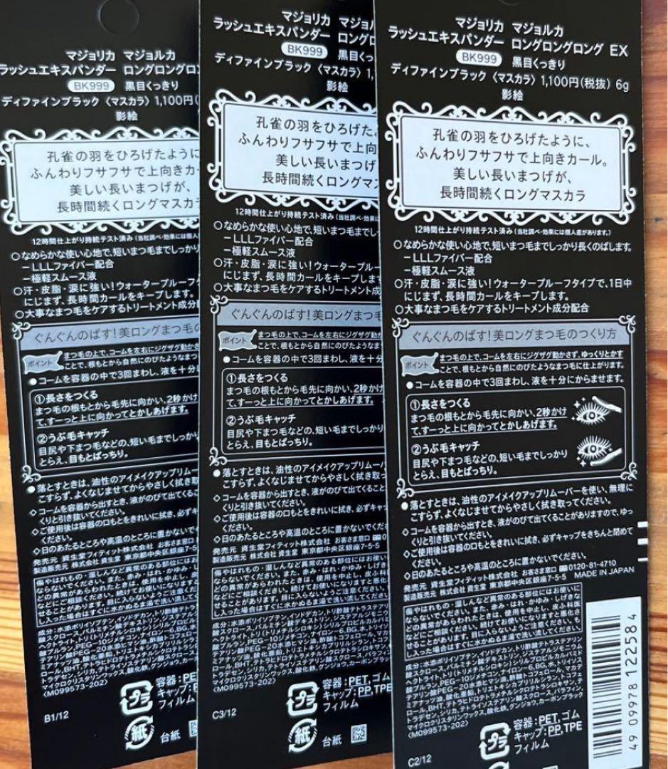 マジョリカ マジョルカ ラッシュエキスパンダーロングロングロングEX BK999