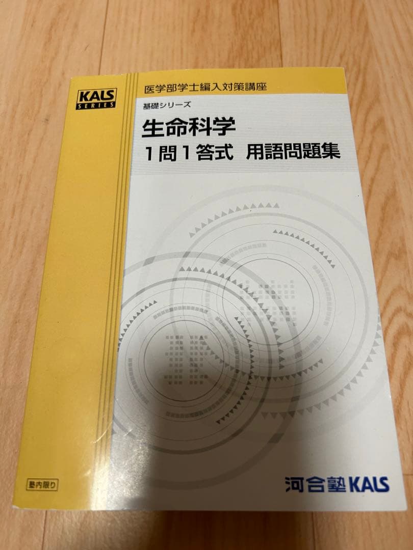 生命科学　kals 1問1答問題集(英単語帳と合格体験記付き)