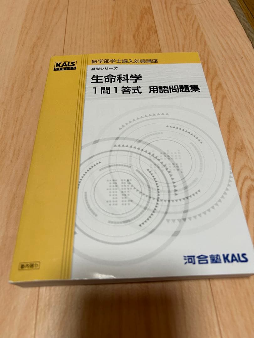 生命科学　kals 1問1答問題集(英単語帳と合格体験記付き)
