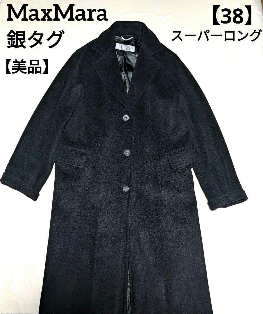 MaxMara マックスマーラ　マキシ丈　スーパーロングコート　黒　銀タグ