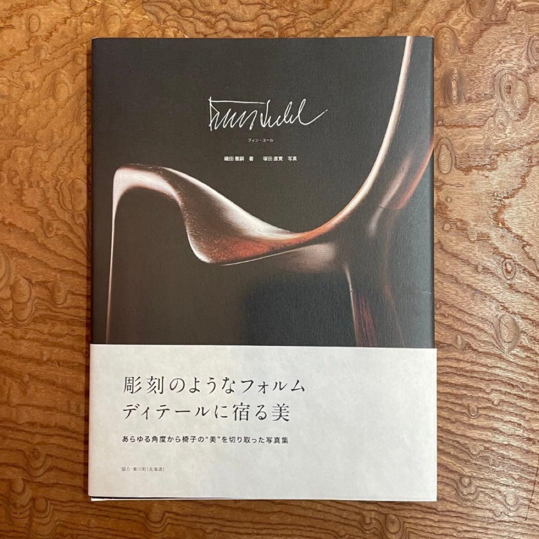 新品大型本　FINN JUHL フィンユール　本　織田憲嗣　Book