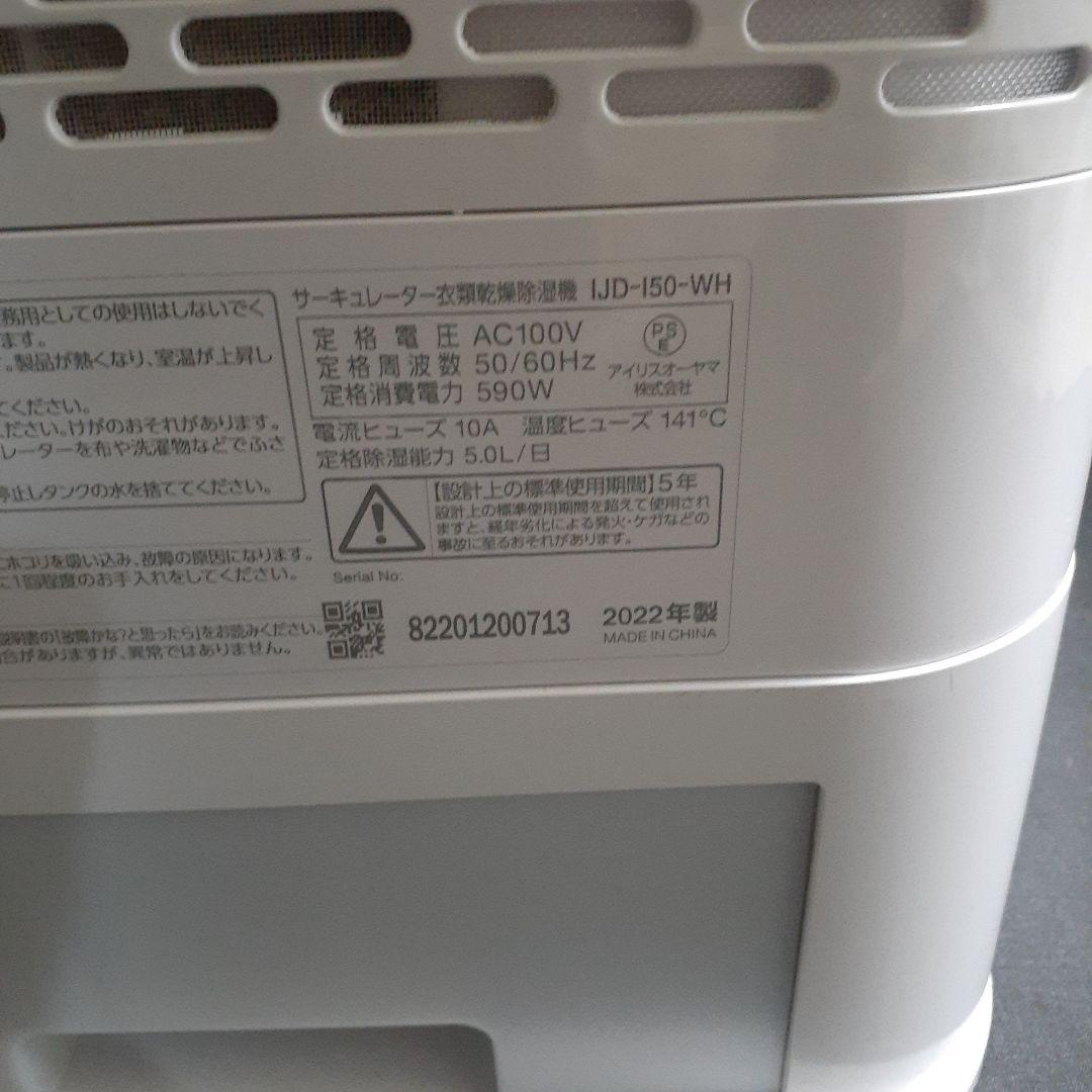 アイリスオーヤマ　衣類乾燥除湿器　IJD-150-WH