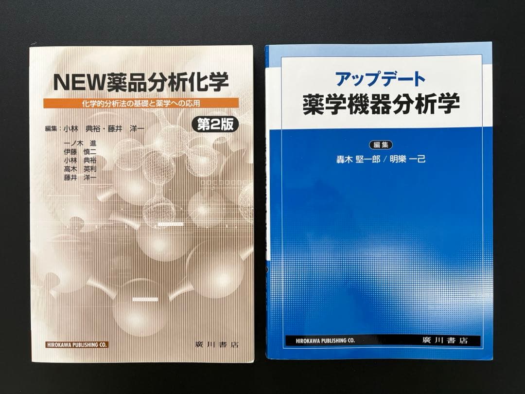 薬品分析化学・薬学機器分析学　セット