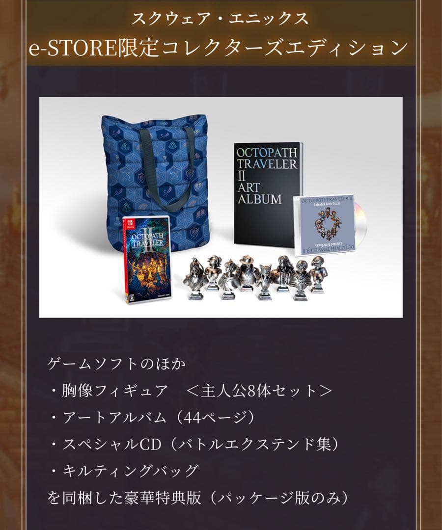 新品未開封　オクトパストラベラーII Switch コレクターズエディションNS