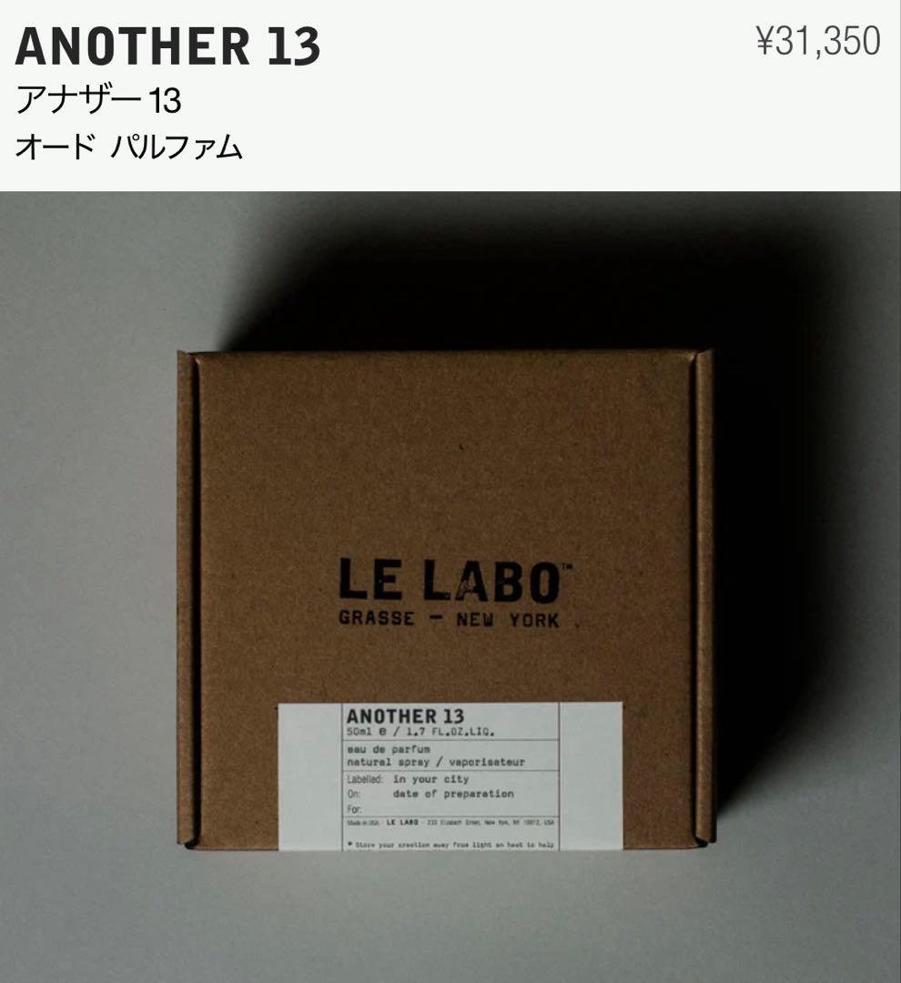 【1度のみ使用／美品】ルラボ・アナザー13 50ml