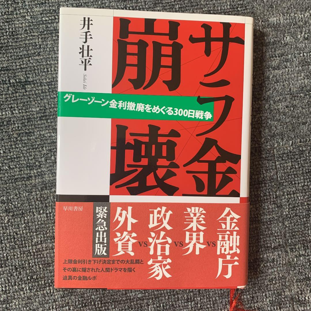 サラ金崩壊 : グレーゾーン金利撤廃をめぐる300日戦争